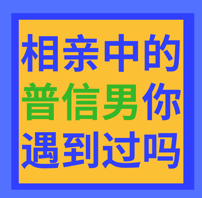 相亲你是不是相亲里那可能孤独终老的普信男