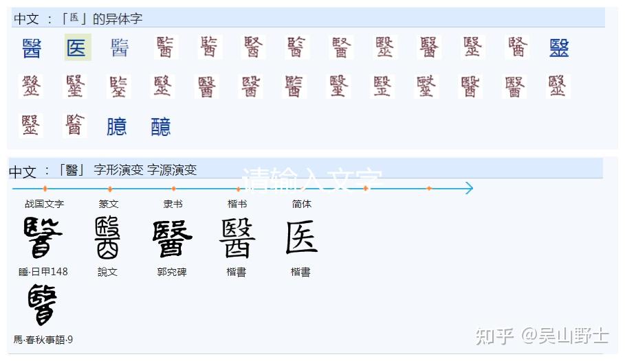 431医的繁体字“醫”,它的造字法是什么样的? - 知乎