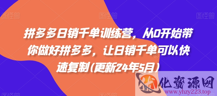 拼多多日销千单训练营，从0开始带你做好拼多多，让日销千单可以快速复制(更新25年10月)