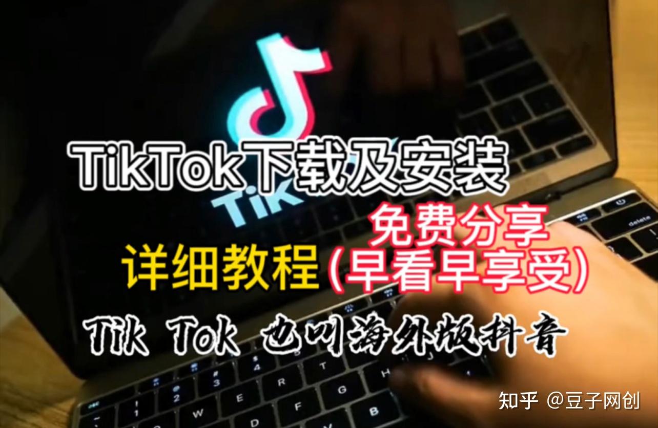 海外版tiktok下载教程=海外tiktok怎么下载安卓