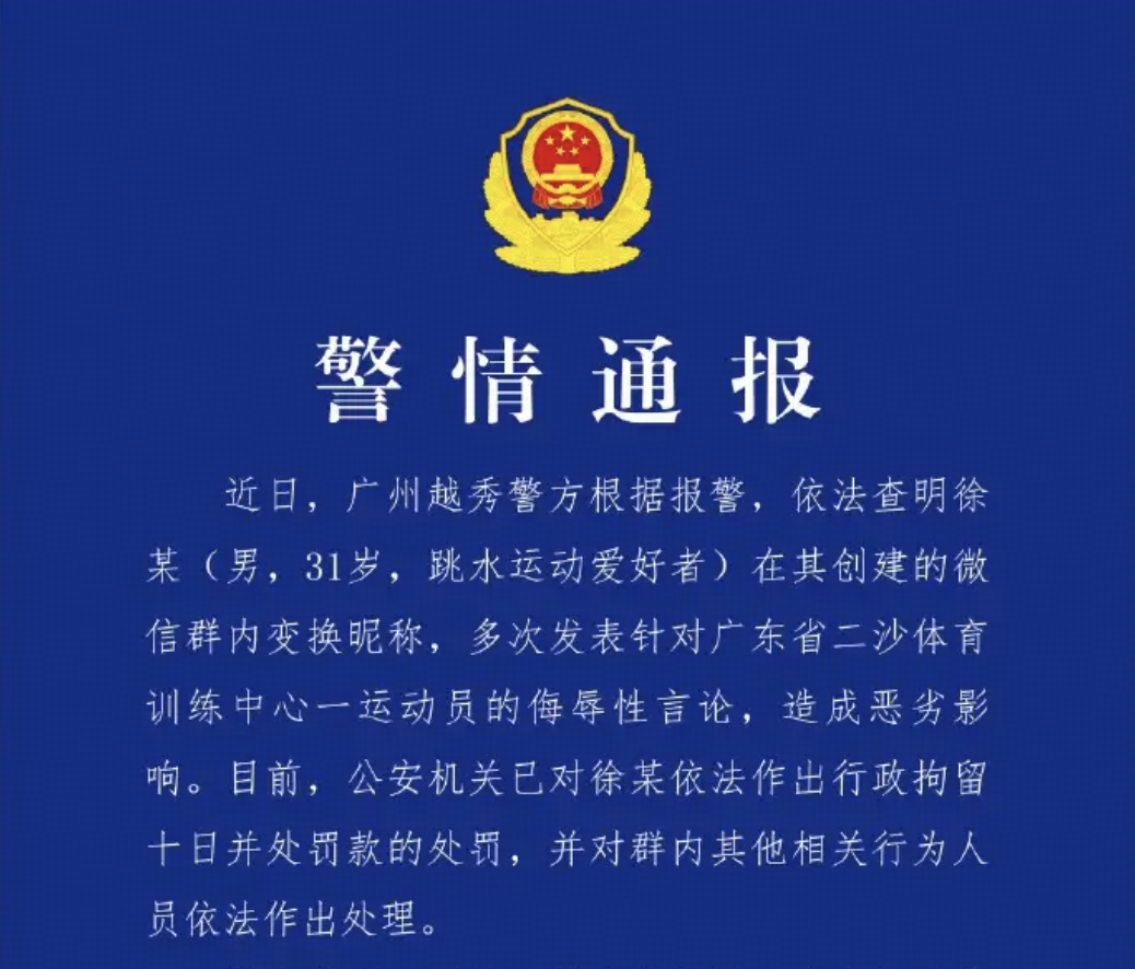 警方通报全红婵遭网暴案，群主徐某变换昵称多次发表侮辱言论，被行拘十日并处罚款，此事件有哪些警示意义？