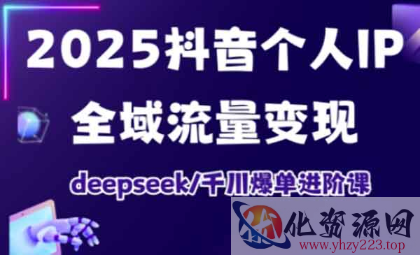 抖音个人IP全域流量变现_wwz