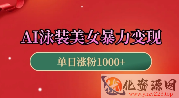 AI泳装美女暴力引流，小白3分钟一个原创视频，高效变现日入几张【揭秘】