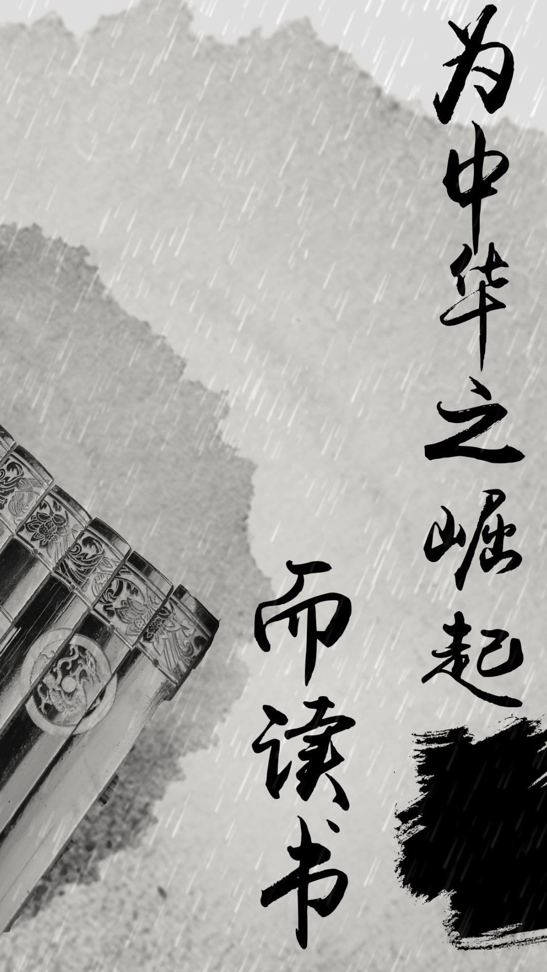 有关为中华崛起而读书的手机壁纸