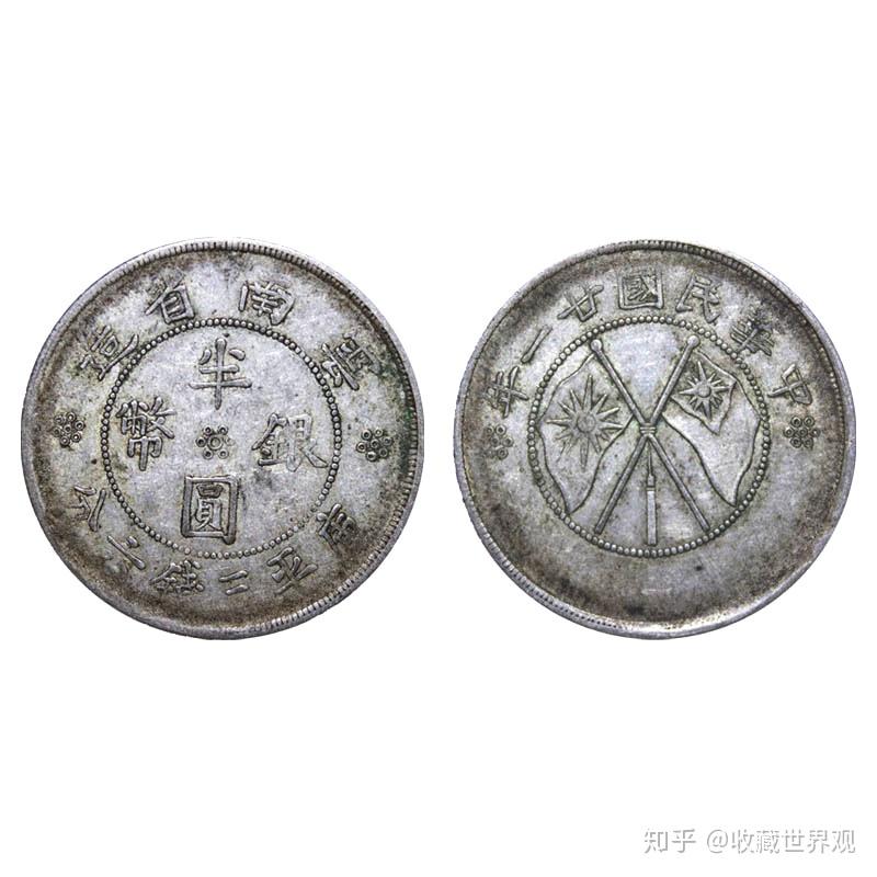 中国 半圓銀幣 雲南省造 中華民国廿一年 銀貨 | ミスターコインズ