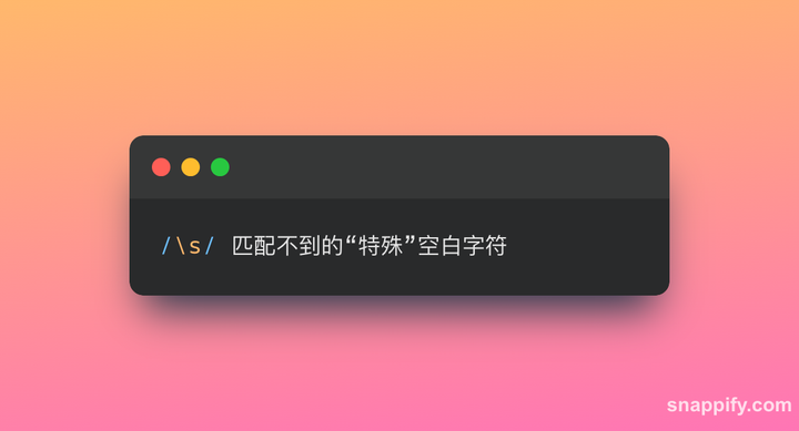 s匹配不到的特殊空白字符