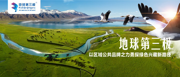 地球第三极:以区域公共品牌之力勇探绿色兴藏新路径 - 知乎
