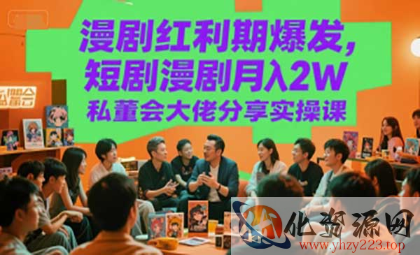 漫剧红利期爆发_wwz