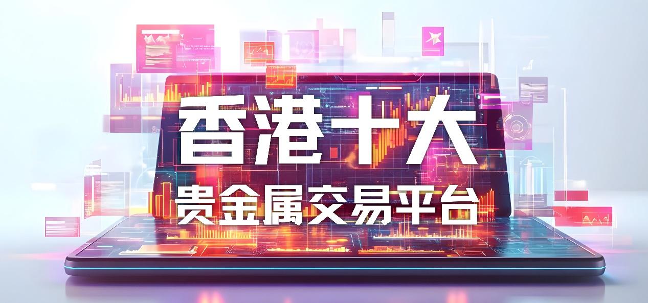 现在贵金属哪个平台好(现在贵金属哪个平台好一点)
