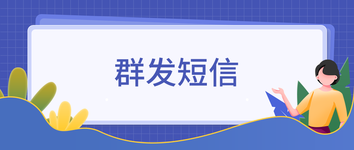 短信群发一次能发多少个号码啊微信视频 短信群发一次能发多少个号码啊微信视频
