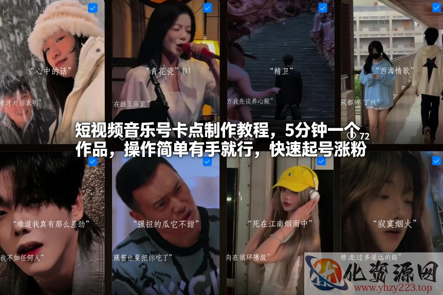 短视频音乐号卡点制作教程，5分钟一个作品，操作简单有手就行，快速起号涨粉