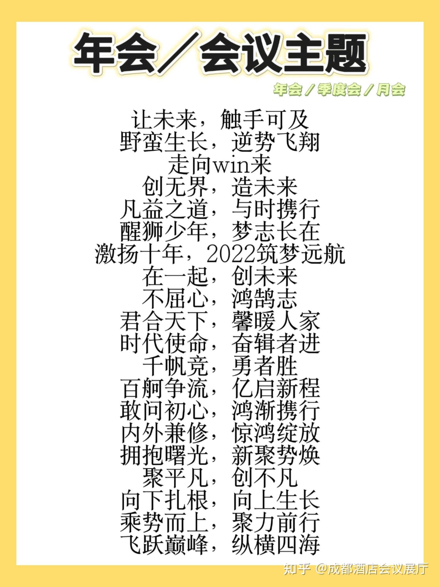 进来抄作业 ️ ️超全年会主题分享💯 - 知乎