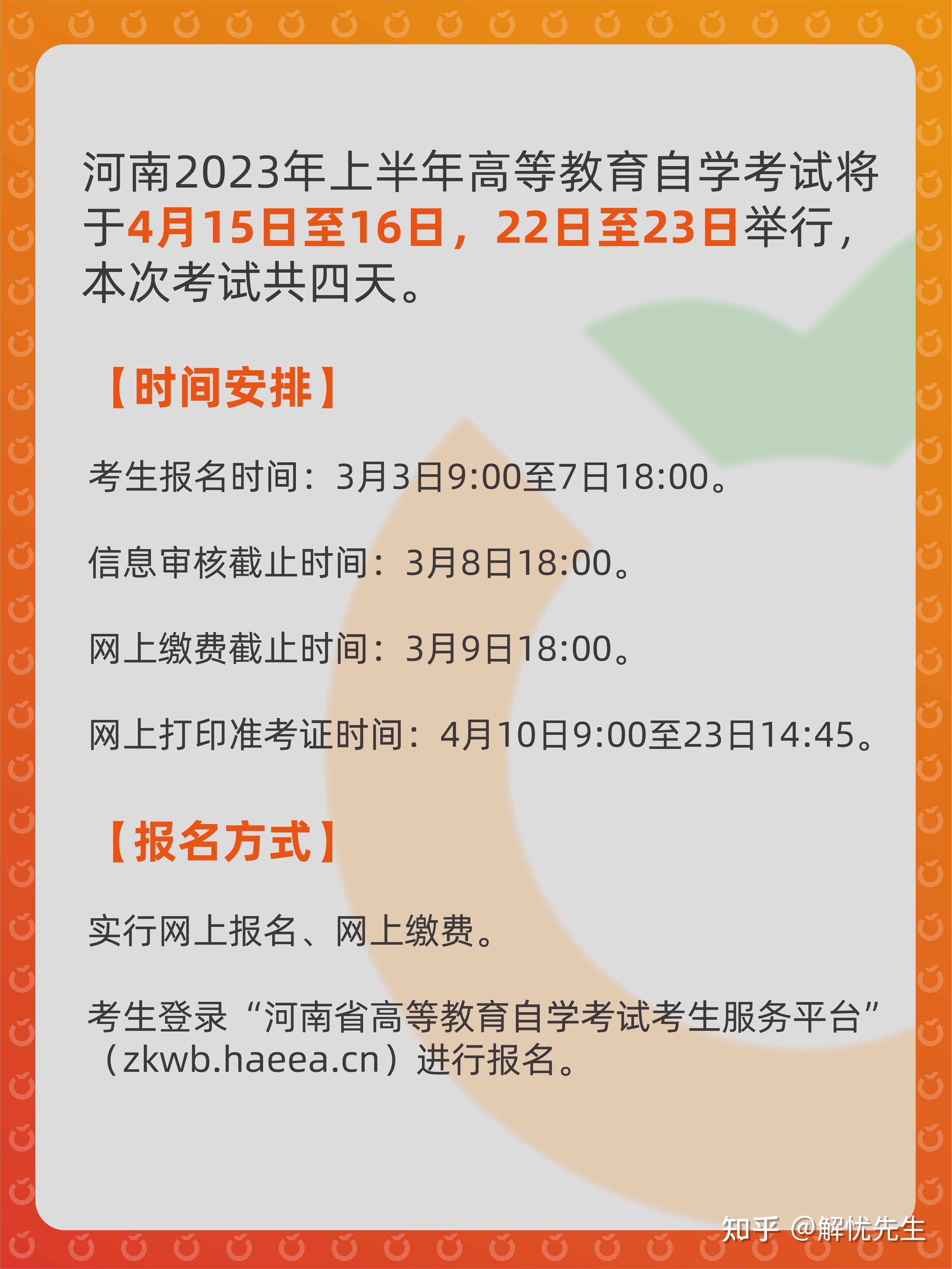 河南省2023年自考学历报考时间