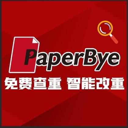 PaperBye免费查重软件