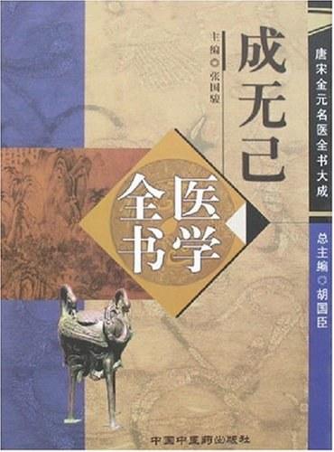 「薛立斎 医学全書 明清名医全書大成」中国中医薬出版社 现货]冯兆张医学全书/明清名医全书大成9787513220675 中国中医药