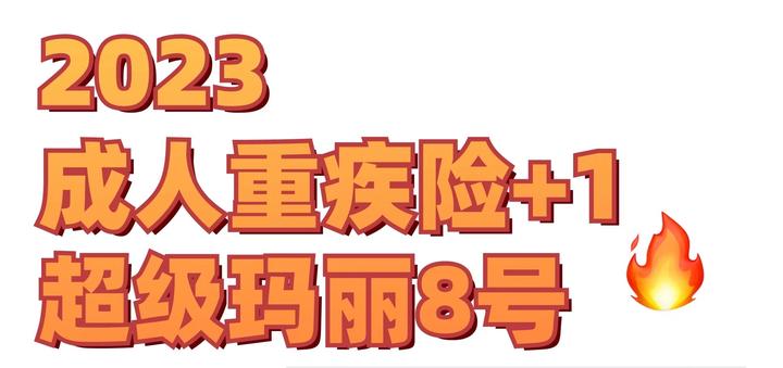 2023优秀成人重疾险 1！超级玛丽8号vs达尔文7号vs 知乎