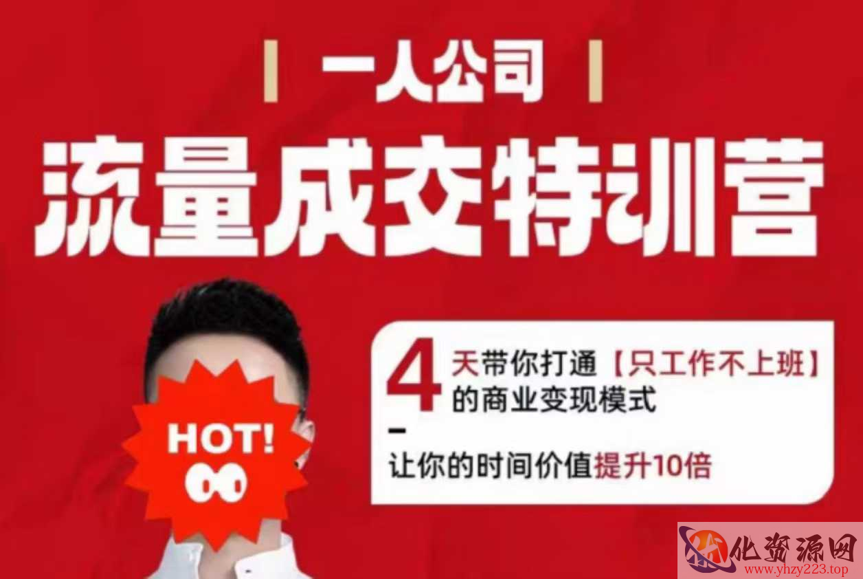 流量成交特训营2025年，4天带你打通【只工作不上班】的商业变现模式，让你的时间价值提升10倍