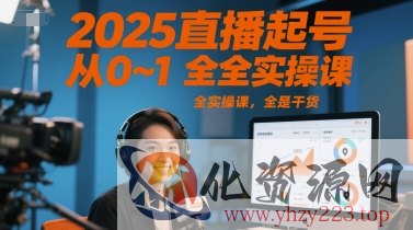 2025直播起号从0~1全实操课，全是干货
