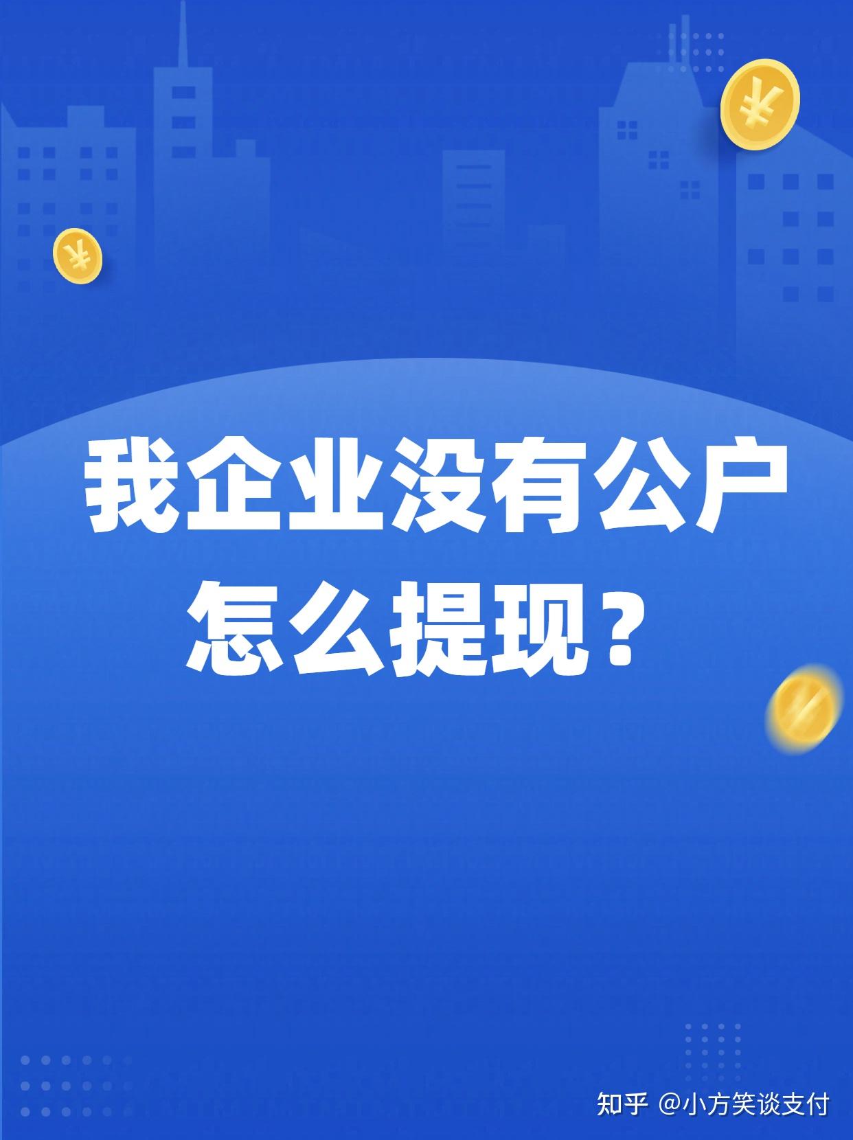 我企业没有公户,怎么才可以把抖店的钱进行提现 - 知乎
