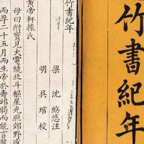 竹書紀年 - 知乎