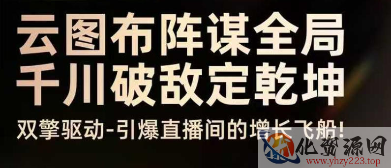 云图布阵谋全局千川破敌定乾坤，双擎驱动-引爆直播间的增长飞船，8月4日线下课