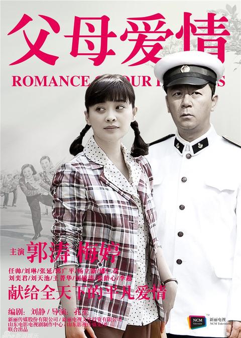 父母爱情