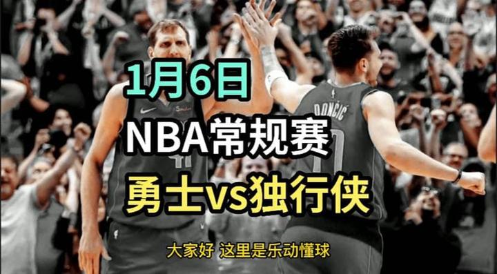 1月6日 Nba常规赛 勇士vs独行侠 赛前预测 知乎