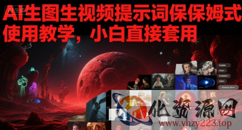 AI生图生视频提示词保姆式使用教学，小白直接套用