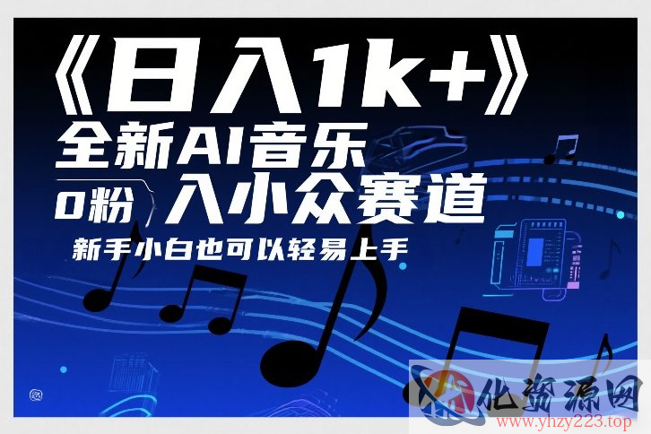日入1k+，全新AI音乐入小众赛道，0粉上车，新手小白也可以轻易上手【揭秘】