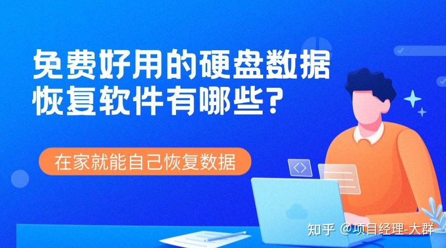 免费好用的硬盘数据恢复软件有哪些?在家就能自己恢复数据 - 知乎