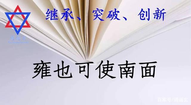 6.1 子曰:“雍也可使南面。”——“曲线从政” - 知乎