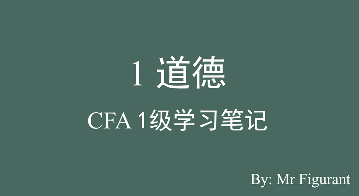 cfa1級模塊1道德