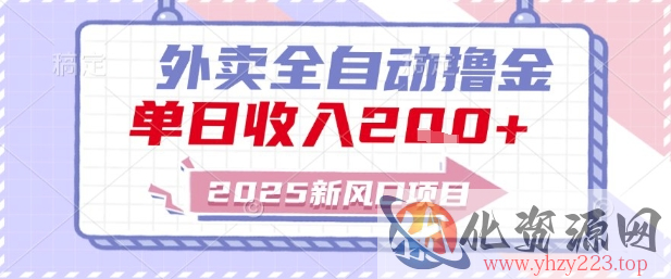 2025新风口外卖全自动撸金，单日收入2张+【揭秘】