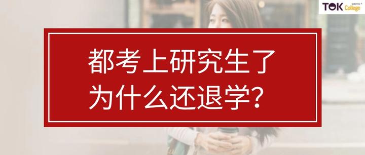 国内读研,为啥有那么多人想退学? - 知乎
