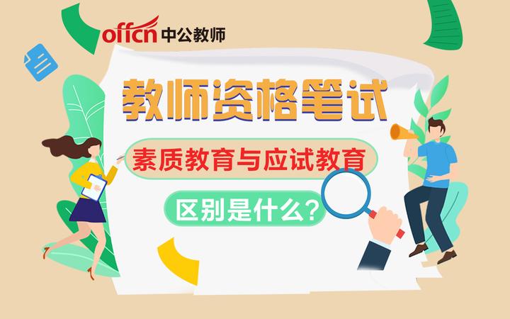 教师资格证考试:素质教育与应试教育的区别? - 知乎