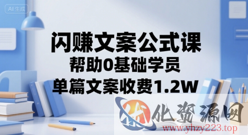 闪赚文案公式课，帮助0基础学员，单篇文案收费1.2W