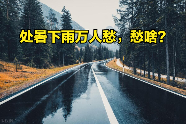 处暑将至,老人说"处暑下雨万人愁",啥意思?处暑下雨不好吗?