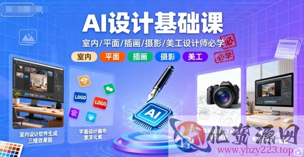 AI设计基础课，室内、平面、插画、摄影、美工设计师必学的