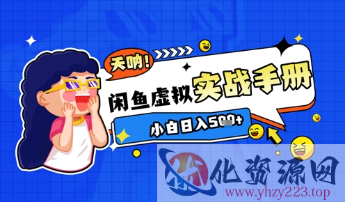 2025闲鱼虚拟电商超详细实战手册，小白日入几张