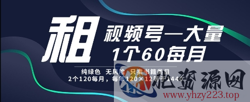 租视频号，一个60每月，2个120.纯绿色、无风险，常年租【揭秘】