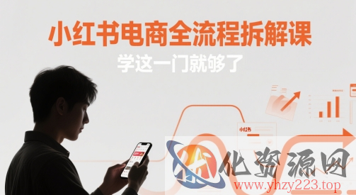 小红书电商全流程拆解课，学这一门就够了