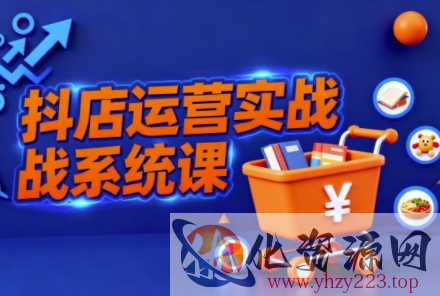 抖音小店全流程实操课，助创业者商家系统掌握抖店运营精髓