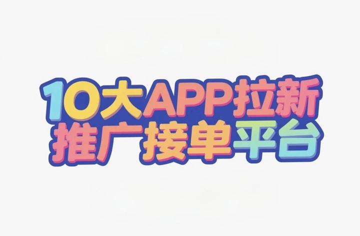 接单平台app有哪些小任务软件免费使用 接单平台app有哪些小任务软件免费使用