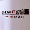 苏州GLABIT实验室