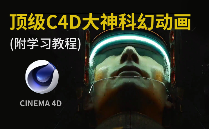 韩国顶级C4D大神科幻动画教程，进阶必备