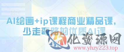 AI绘画+ip课程商业精品课，少走弯路的优质AI课
