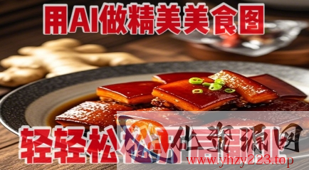 用AI做精美美食图，无需专业设备拍摄，轻轻松松开启副业