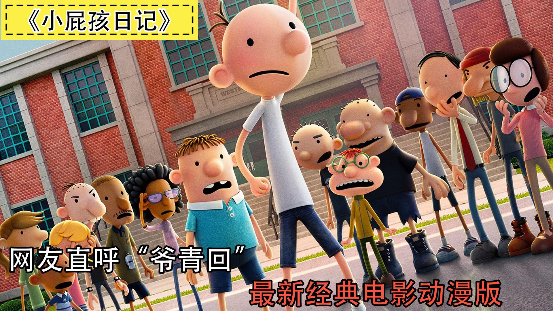 如何评价电影《小屁孩日记》中演员的表现? - 知乎