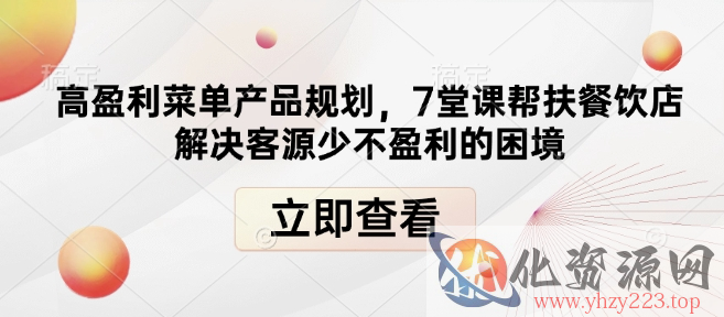 高盈利菜单产品规划，7堂课帮扶餐饮店解决客源少不盈利的困境