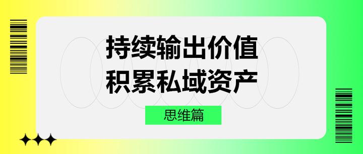 持续输出价值积累私域资产